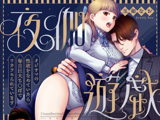 【お嬢様・令嬢】夜伽遊戯〜オジサマの性欲をなめていたら、毎日巨大ち〇ぽでわからせられています〜｜