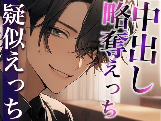 【クンニ】彼氏の友だちに無理やり寝取られました〜唾液ジュルジュルなクンニと重めの愛情〜（CV:がく×シナリオ:あたらよ）｜