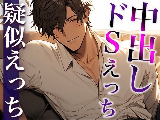 【クンニ】フェラでイかせたら浮気を疑われました…。〜嫉妬彼氏の執拗ジュルジュルクンニと激ピストン生中出しえっち〜（CV:がく×シナリオ:まり）｜