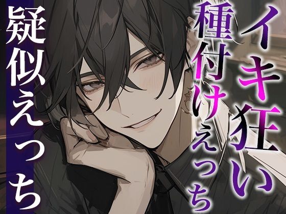 【中出し】絶倫デカチン彼氏とのイキ狂い子作りえっち〜孕め孕め孕めイクイクイクイク〜（CV:がく×シナリオ:ゆんましろ）｜