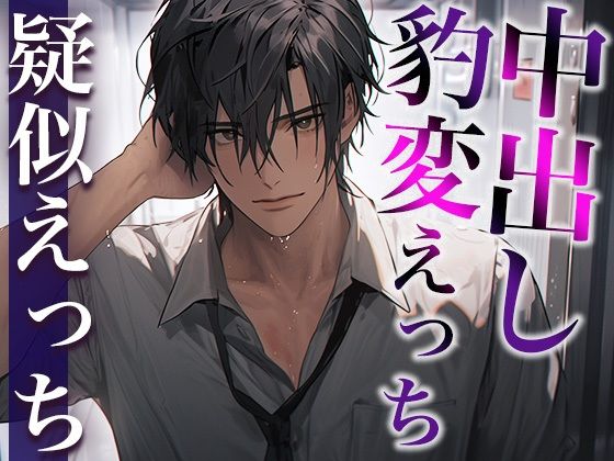 【中出し】※この男、ハンターにつき。〜うっかり家にあがったら態度が豹変！執拗耳舐めと無理やり中出しで犯●れました〜（CV:がく×シナリオ:悠希）｜