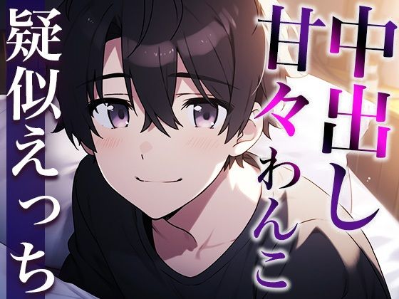 【クンニ】セックスしたがりな犬系彼氏の発情〜フェラで焦らしたら唾液ジュルジュルクンニと激ピストン中出しでやり返されました〜（CV:がく×シナリオ:まり）｜