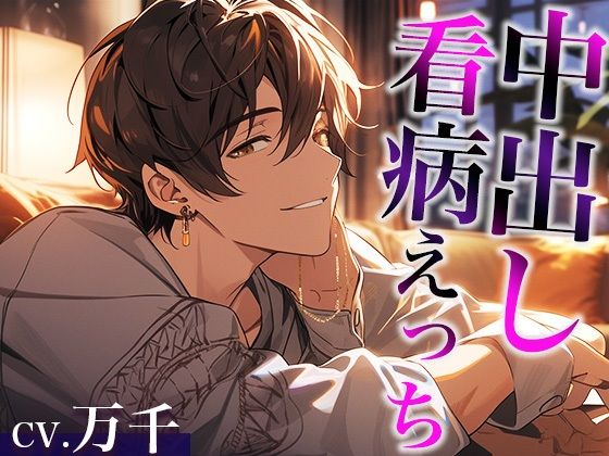 【中出し】熱を出した彼女の身体に発情しちゃった激甘大人彼氏〜看病しに来たのに、まさかの中出しえっち〜（CV:万千×シナリオ:咲夜）｜
