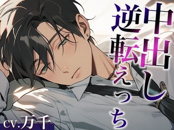 【中出し】彼氏を無理やり犯したら、激ピストン中出しでやり返されました…。（CV:万千×シナリオ:スミレ）｜