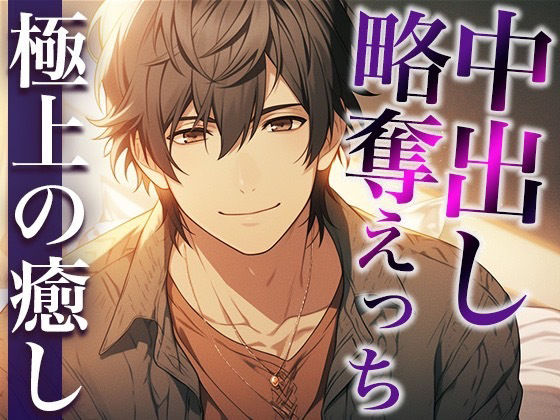 【クンニ】彼氏の友だちに無理やり寝取られました〜唾液ジュルジュルなクンニと重めの愛情〜（CV:萬屋とある×シナリオ:あたらよ）｜