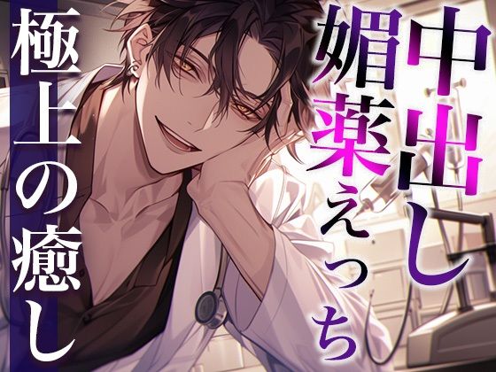【中出し】ヤンデレ医者に特殊な薬を飲まされ拘束中出しえっち（CV:萬屋とある×シナリオ:ユキハル）｜