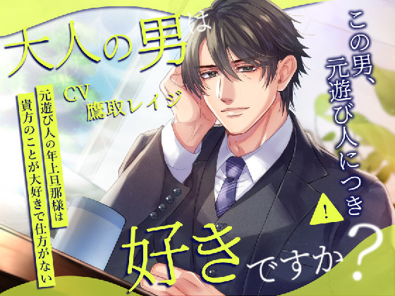 【ラブラブ・あまあま】大人の男は好きですか？:元遊び人の年上旦那様は貴方のことが大好きで仕方がない｜