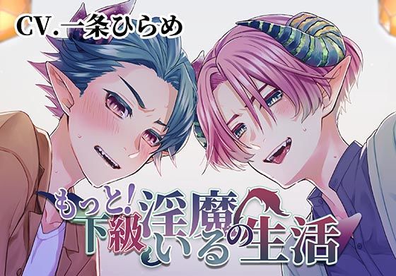 【クンニ】もっと！下級淫魔のいる生活〜イクとイク〜｜