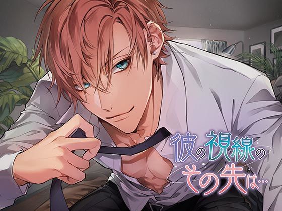 【ラブラブ・あまあま】彼の視線のその先は…｜