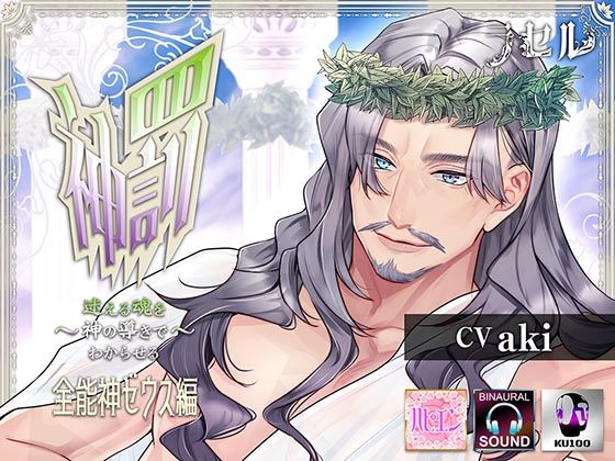 【ファンタジー】神罰 迷える魂を神の導きでわからせる 全能神ゼウス編｜