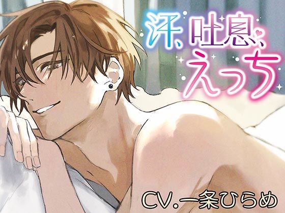 【ラブラブ・あまあま】汗、吐息、えっち｜