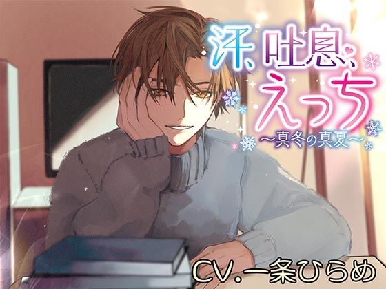 【ラブラブ・あまあま】汗、吐息、えっち〜真冬の真夏〜｜