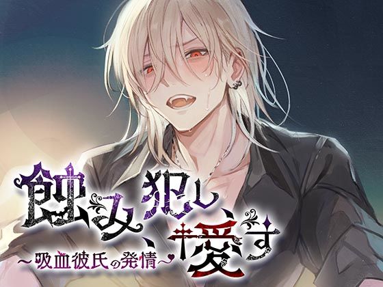 【クンニ】蝕み、犯し、愛す〜吸血彼氏の発情〜｜