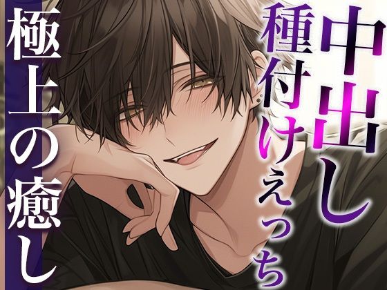 【中出し】イキ我慢ローションガーゼに付き合ってくれる彼氏〜喘がせまくった結果、仕返し中出しされました〜（CV:萬屋とある×シナリオ:ゆんましろ）｜