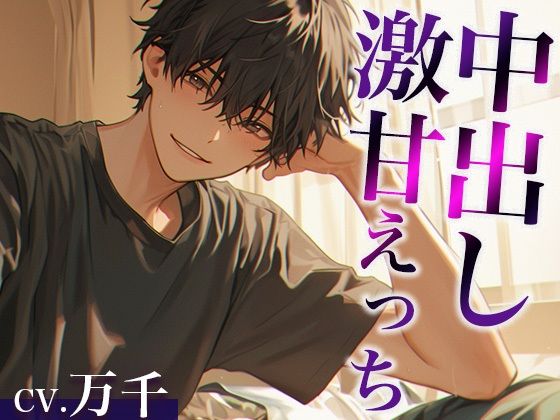 【クンニ】「お前は不感症じゃないよ」お兄ちゃんとの愛情たっぷり激甘えっち（CV:万千×シナリオ:悠希）｜