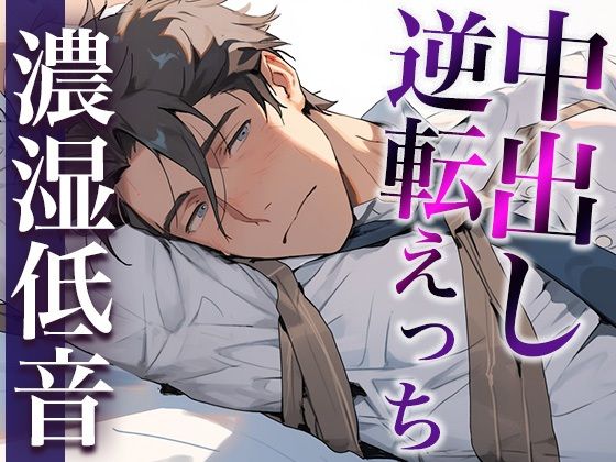 【中出し】彼氏を無理やり犯したら、激ピストン中出しでやり返されました…。（CV:ジョルジ熊狼×シナリオ:スミレ）｜