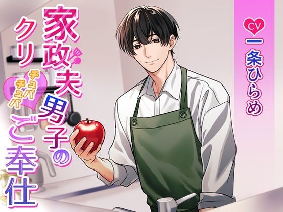 【中出し】家政夫男子のクリチュパチュパご奉仕｜