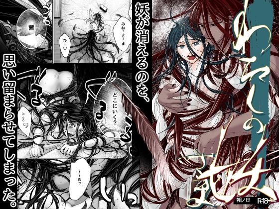 【拘束】わたしの妖さま｜