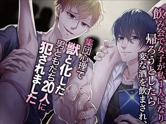 【乱交】飲み会で女子が私1人になり帰ろうとしたら変な酒を飲まされ、集団心理で獣と化した男ともだち20人に犯●れました｜
