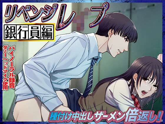 【寝取り・寝取られ・NTR】リベンジレ●プ 銀行員編 種付け中出しザーメン倍返し！｜