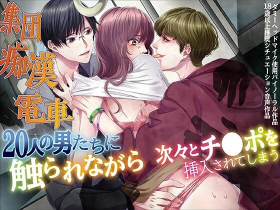 【羞恥】集団痴●電車 20人の男たちに触られながら次々とチ●ポを挿入されてしまう｜