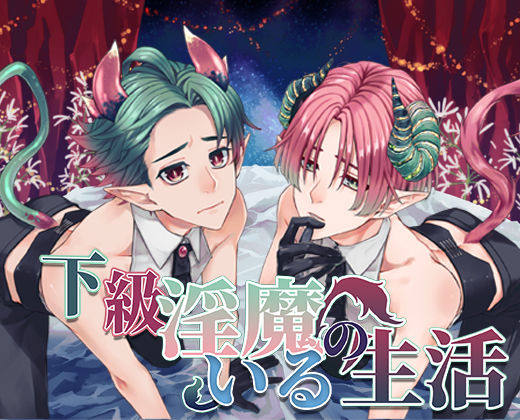 【クンニ】下級淫魔のいる生活〜イクとイク〜｜