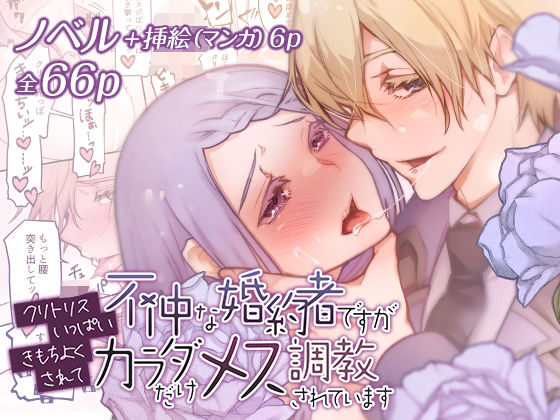 【ノベル】不仲な婚約者ですがクリトリスいっぱいきもちよくされてカラダだけメス調教されています｜
