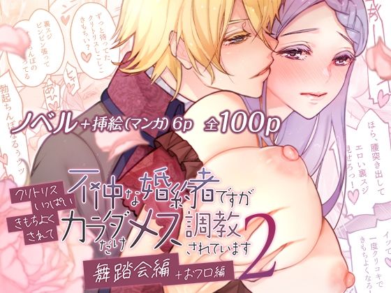 【クンニ】不仲な婚約者ですがクリトリスいっぱいきもちよくされてカラダだけメス調教されています2〜舞踏会編＋おフロ編〜｜