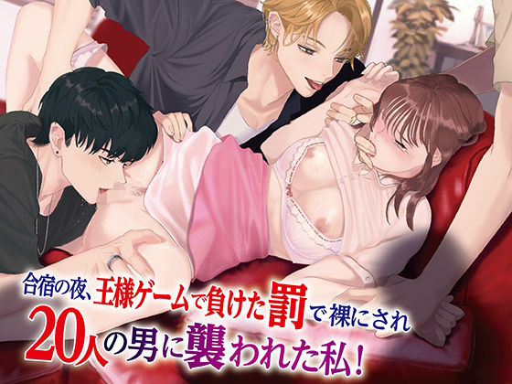 【乱交】合宿の夜、王様ゲームで負けた罰で裸にされ20人の男に襲われた私！｜