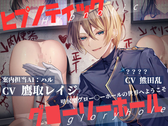 【乱交】ヒプノティックグローリーホール -壁尻型グロー〇ーホールの世界へようこそ-【for girls】｜