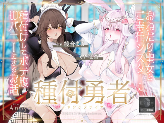 【お姫様】種付勇者《タネツケメサイア》〜おねだり聖女とご奉仕シスターに種付けしてボテ腹Wバニーにするお話〜【KU100】｜