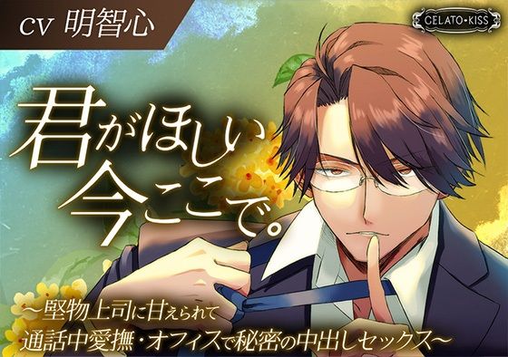 【異物挿入】君がほしい今ここで。〜堅物上司に甘えられて通話中愛撫・オフィスで秘密の中出しセックス〜｜