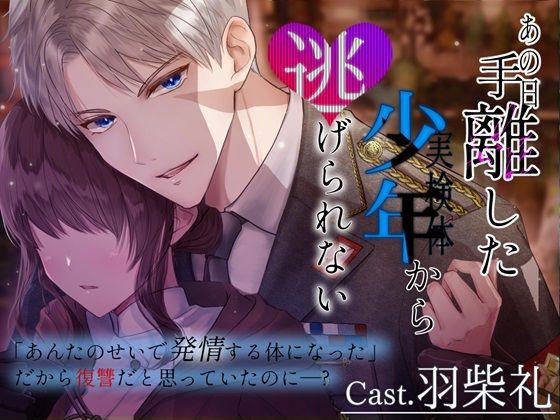 【ファンタジー】【CV.羽柴礼】あの日手離した少年から逃げられない【簡体中文翻訳シナリオ付き】｜