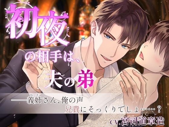 【人妻・主婦】【CV.宮司道章造】初夜の相手は夫の弟〜夫の小説のため義弟との関係を強要されて…｜