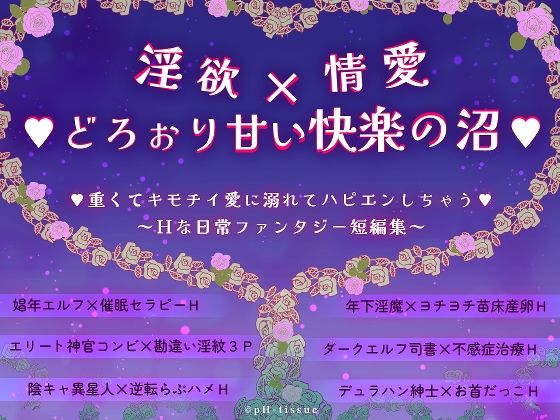 【ファンタジー】淫欲x情愛xどろぉり甘い快楽の沼 重くてキモチイ愛に溺れてハピエンしちゃう 〜Hな日常ファンタジー短編集〜｜