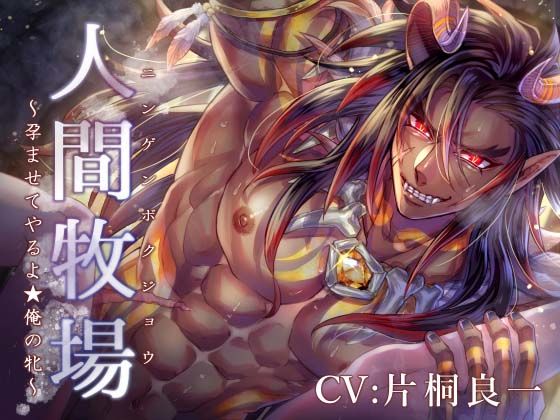 【乱交】人間牧場 〜孕ませてやるよ★俺の牝〜｜