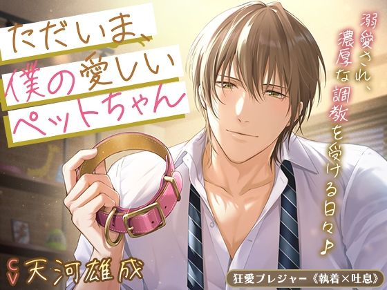 【羞恥】ただいま、僕の愛しいペットちゃん〜溺愛され、濃厚な調教を受ける日々♪〜｜