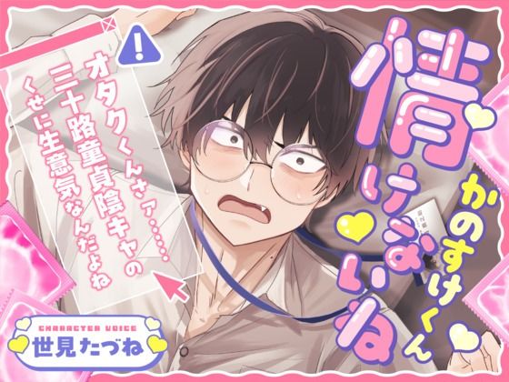 【TL（ティーンズラブ）】情けないねかのすけくん 〜オタクくんさァ……三十路童貞陰キャのくせに生意気なんだよね〜｜