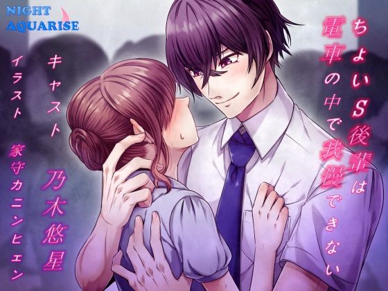 【羞恥】ちょいS後輩は電車の中で我慢できない｜