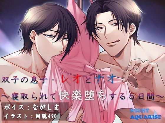 【羞恥】双子の息子、レオとナオ〜寝取られて快楽堕ちする5日間〜｜