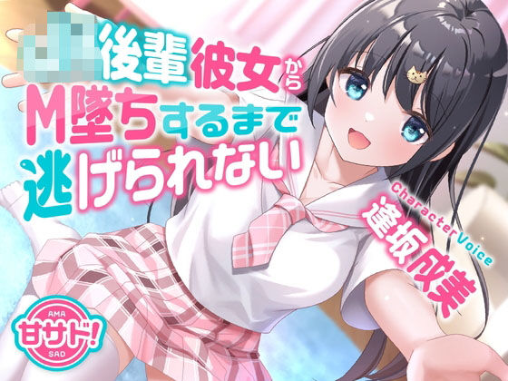 【中出し】甘サド！JK後輩彼女からM墜ちするまで逃げられない｜