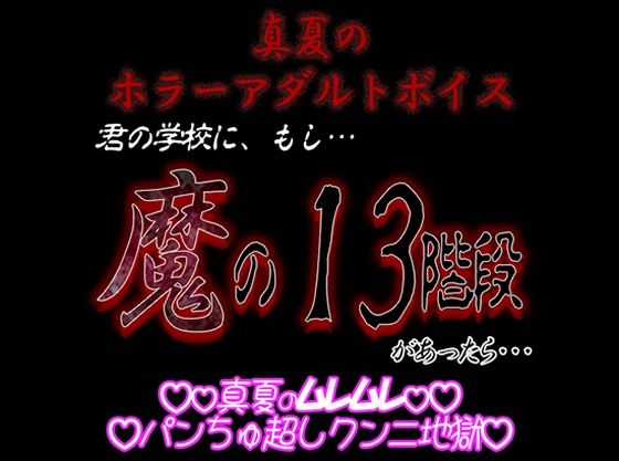 【ホラー】真夏のホラーアダルトボイス 『君の学校にもし「魔の13階段」があったら…』｜