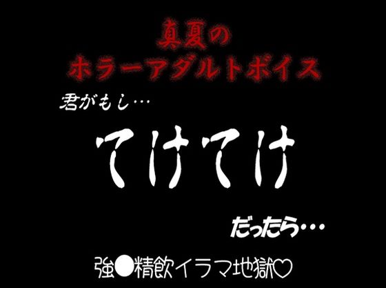 【ホラー】真夏のホラーアダルトボイス『きみがもし、てけてけ だったら…』｜