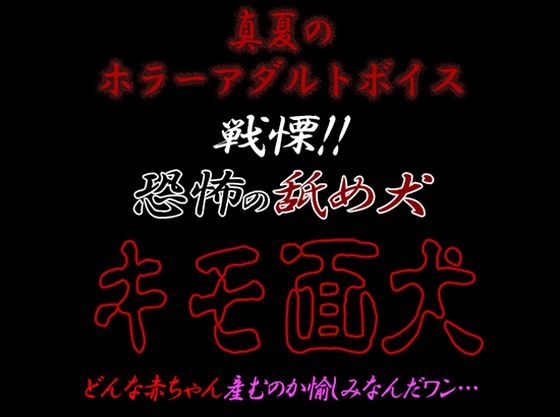 【デモ・体験版あり】真夏のホラーアダルトボイス『戦慄！！恐怖の舐め犬 キモ面犬』｜