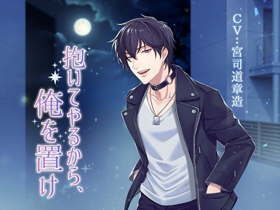 【恋愛】抱いてやるから、俺を置け｜