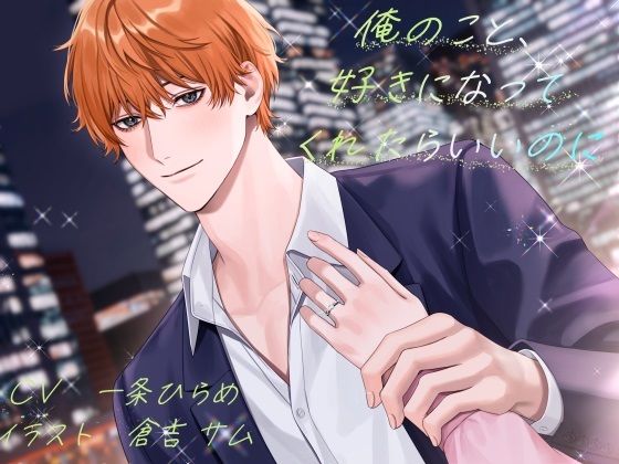 【羞恥】俺のこと、好きになってくれたらいいのに｜