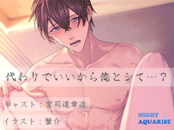 【幼なじみ】代わりでいいから俺とシて・・・？｜