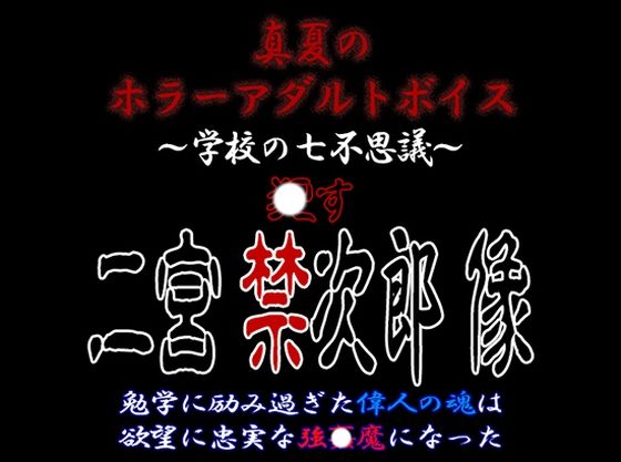 【ホラー】真夏のホラーアダルトボイス『おかす！二宮禁次郎像』〜連続超大量膣〇射精強〇｜