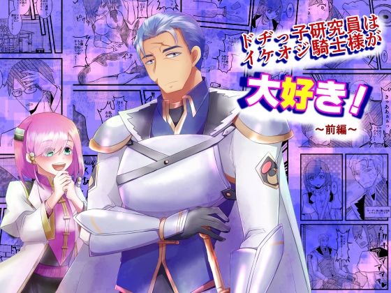 【ファンタジー】ドヂっ子研究員はイケオジ騎士様が大好き！〜前編〜｜