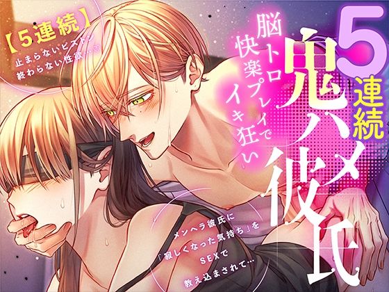 【羞恥】【5連続】鬼ハメ彼氏 〜脳トロ快楽プレイでイキ狂い〜【ASMR Sena KU100】｜